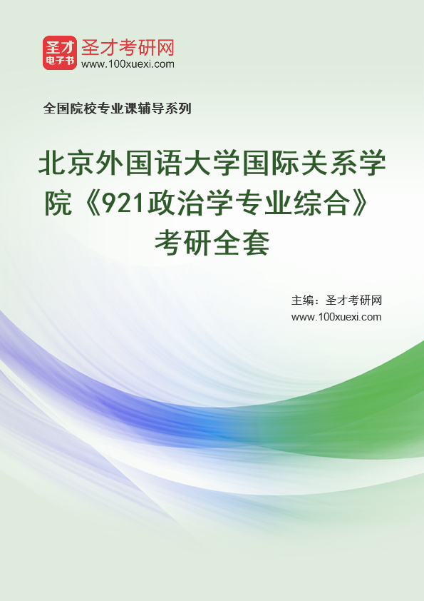 2025年北京外国语大学国际关系学院《921政治学专业综合》考研全套