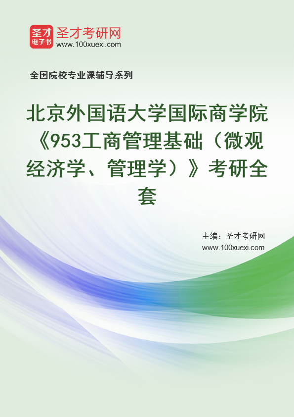 2025年北京外国语大学国际商学院《953工商管理基础（微观经济学、管理学）》考研全套