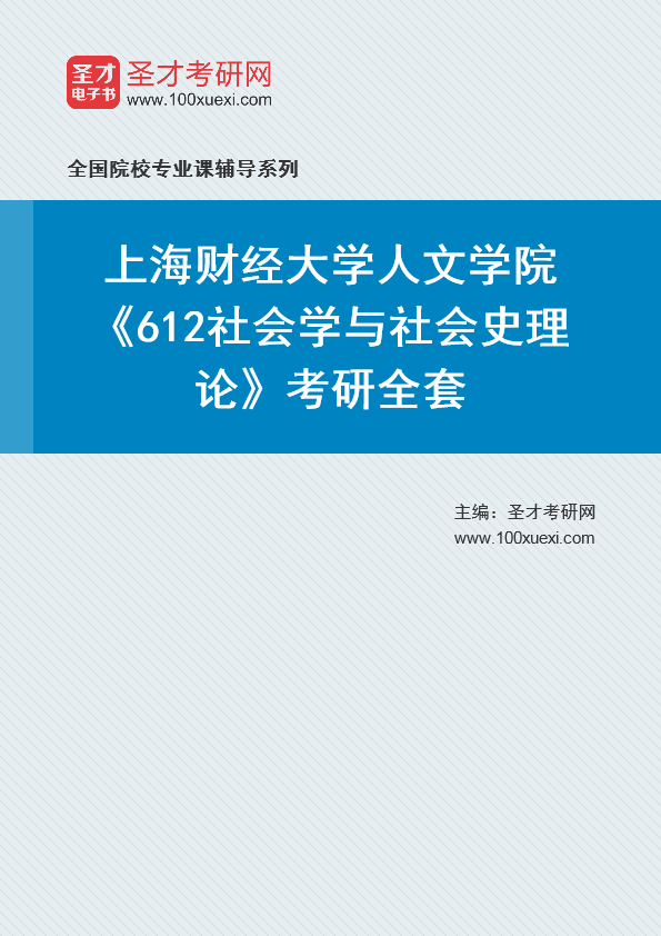 2025年上海财经大学人文学院《612社会学与社会史理论》考研全套