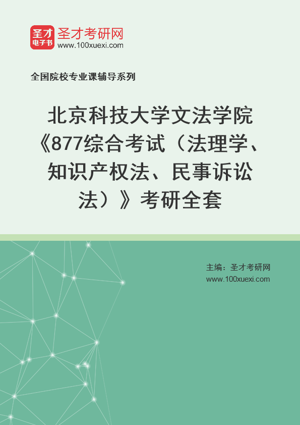 2025年北京科技大学文法学院《877综合考试（法理学、知识产权法、民事诉讼法）》考研全套