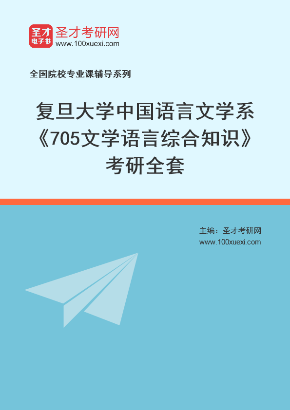 2025年复旦大学中国语言文学系《705文学语言综合知识》考研全套