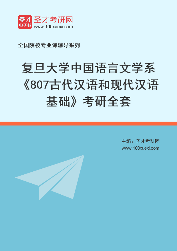 2025年复旦大学中国语言文学系《807古代汉语和现代汉语基础》考研全套