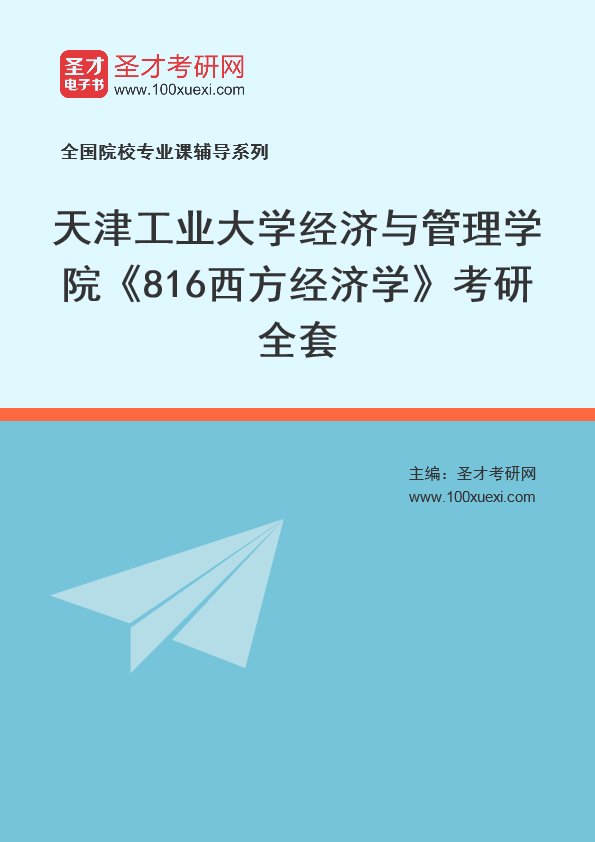 2025年天津工业大学经济与管理学院《816西方经济学》考研全套