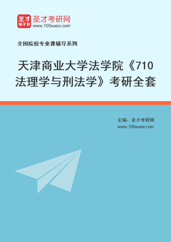 2025年天津商业大学法学院《710法理学与刑法学》考研全套