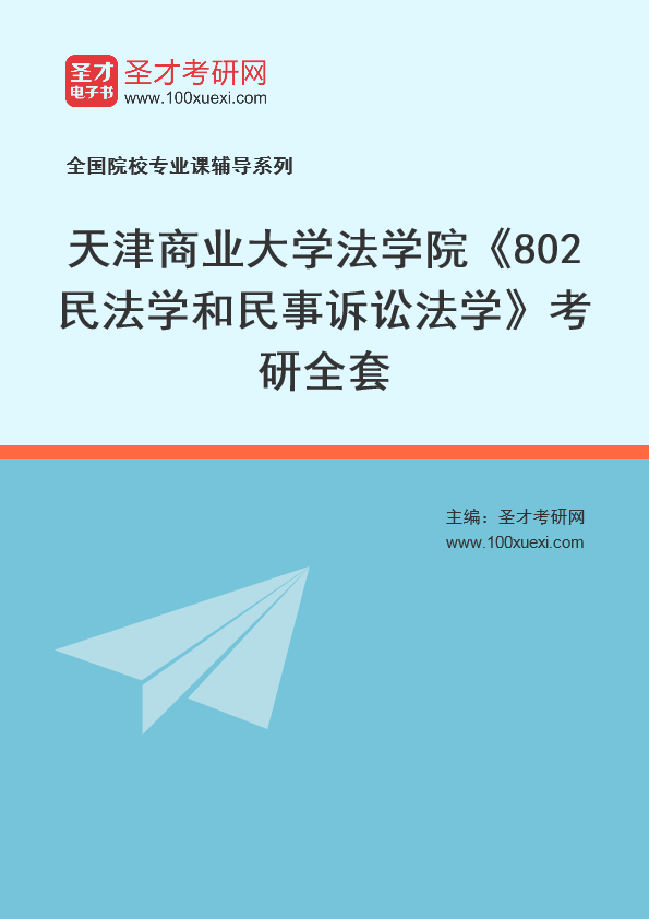 2025年天津商业大学法学院《802民法学和民事诉讼法学》考研全套