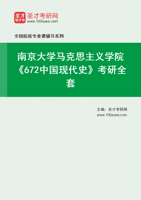 2025年南京大学马克思主义学院《672中国现代史》考研全套