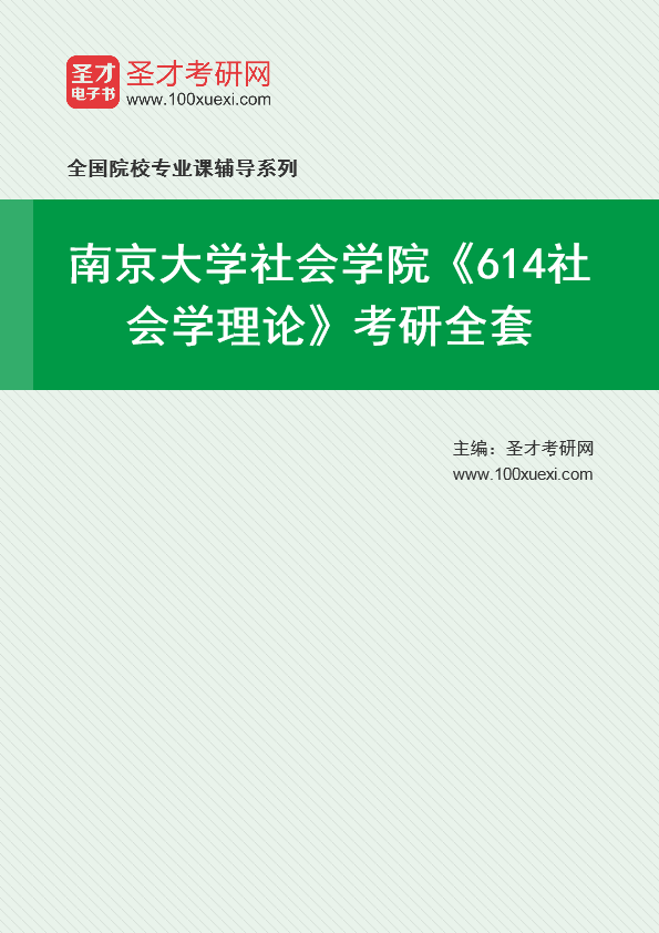 2025年南京大学社会学院《614社会学理论》考研全套