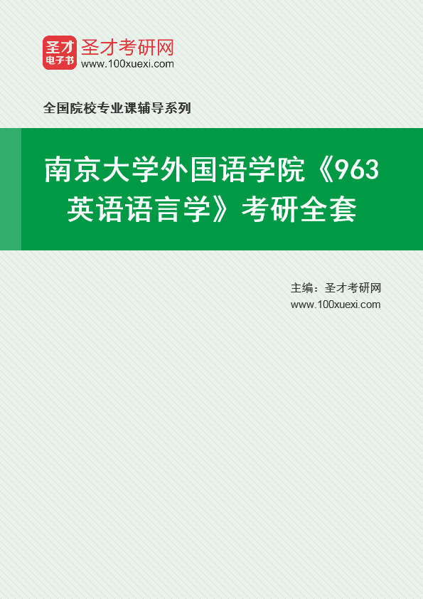 2025年南京大学外国语学院《963英语语言学》考研全套