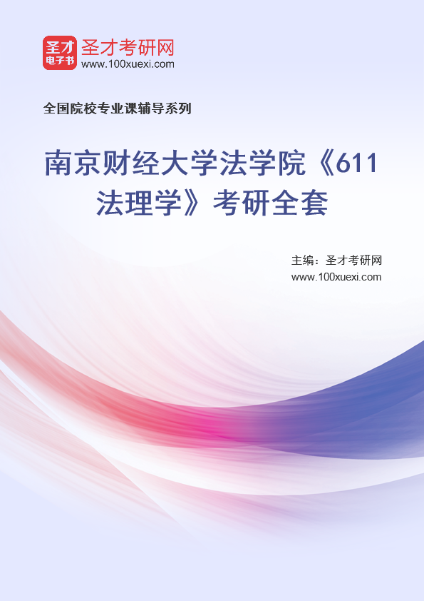 2025年南京财经大学法学院《611法理学》考研全套