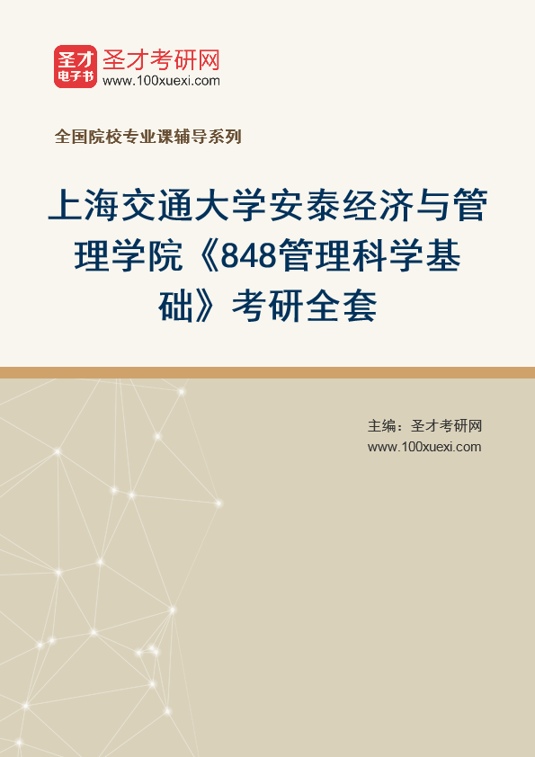 2025年上海交通大学安泰经济与管理学院《848管理科学基础》考研全套