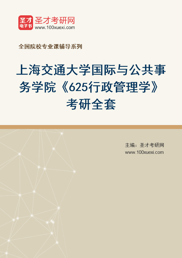 2025年上海交通大学国际与公共事务学院《625行政管理学》考研全套