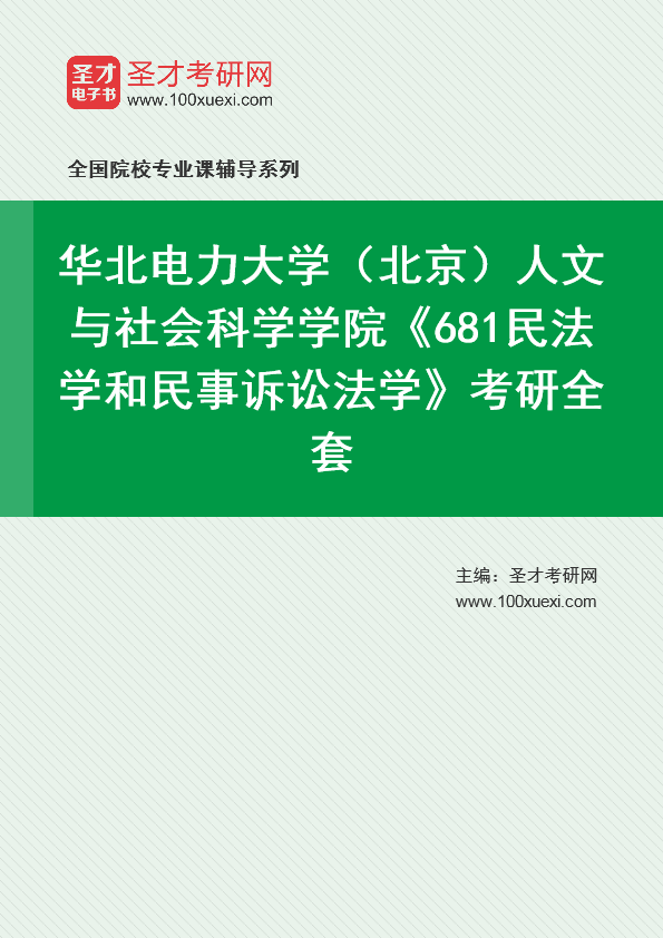 2025年华北电力大学（北京）人文与社会科学学院《681民法学和民事诉讼法学》考研全套