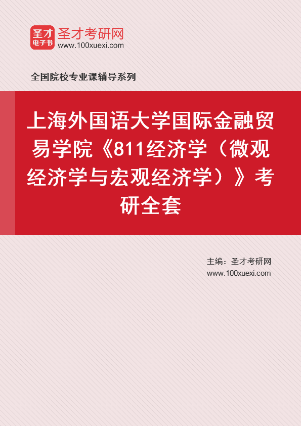 2025年上海外国语大学国际金融贸易学院《811经济学（微观经济学与宏观经济学）》考研全套