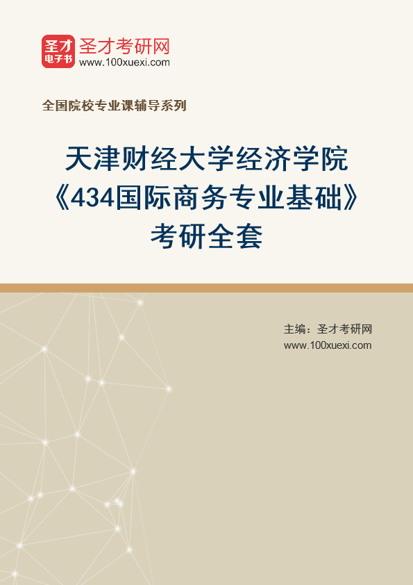 2025年天津财经大学经济学院《434国际商务专业基础》考研全套