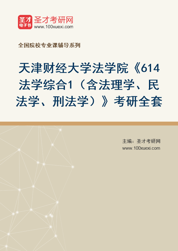 2025年天津财经大学法学院《614法学综合1（含法理学、民法学、刑法学）》考研全套