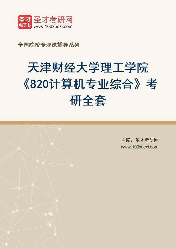 2025年天津财经大学理工学院《820计算机专业综合》考研全套