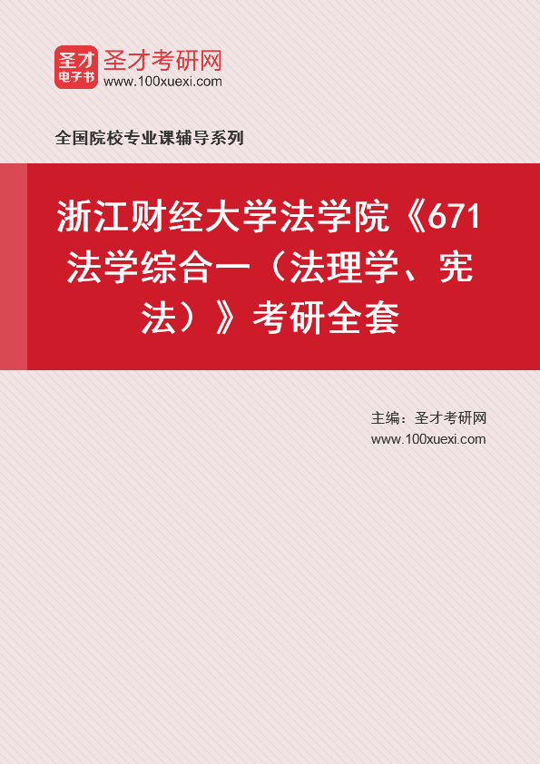 2025年浙江财经大学法学院《671法学综合一（法理学、宪法）》考研全套