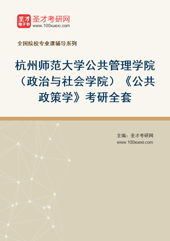 2025年杭州师范大学公共管理学院（政治与社会学院）《公共政策学》考研全套