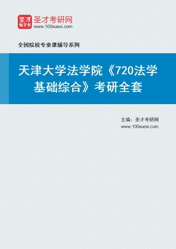 2025年天津大学法学院《720法学基础综合》考研全套