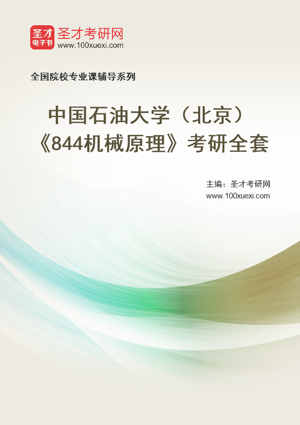 2025年中国石油大学（北京）《844机械原理》考研全套