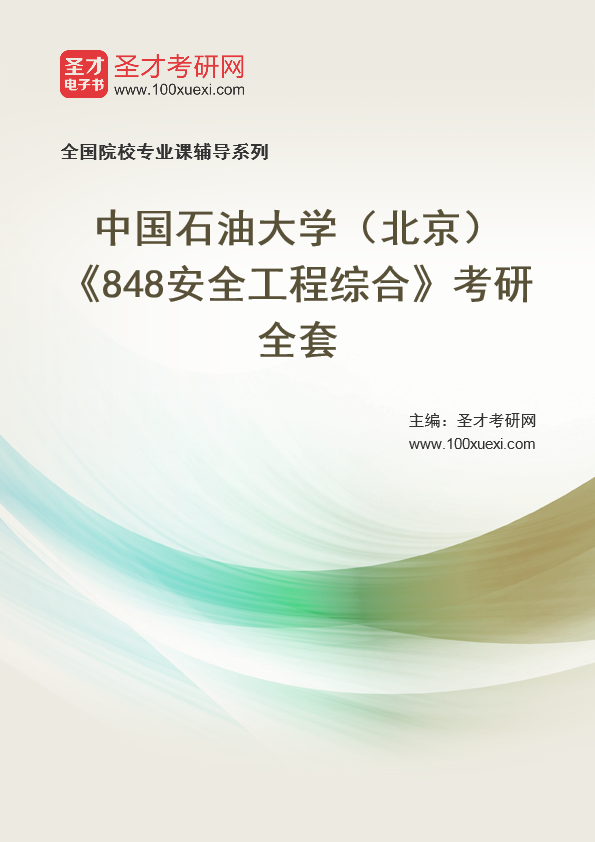 2025年中国石油大学（北京）《848安全工程综合》考研全套