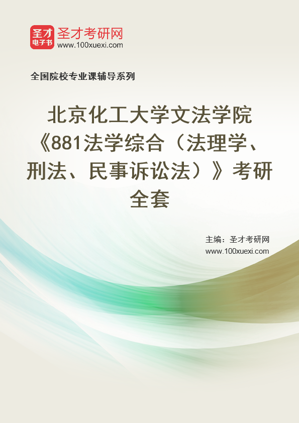 2025年北京化工大学文法学院《881法学综合（法理学、刑法、民事诉讼法）》考研全套