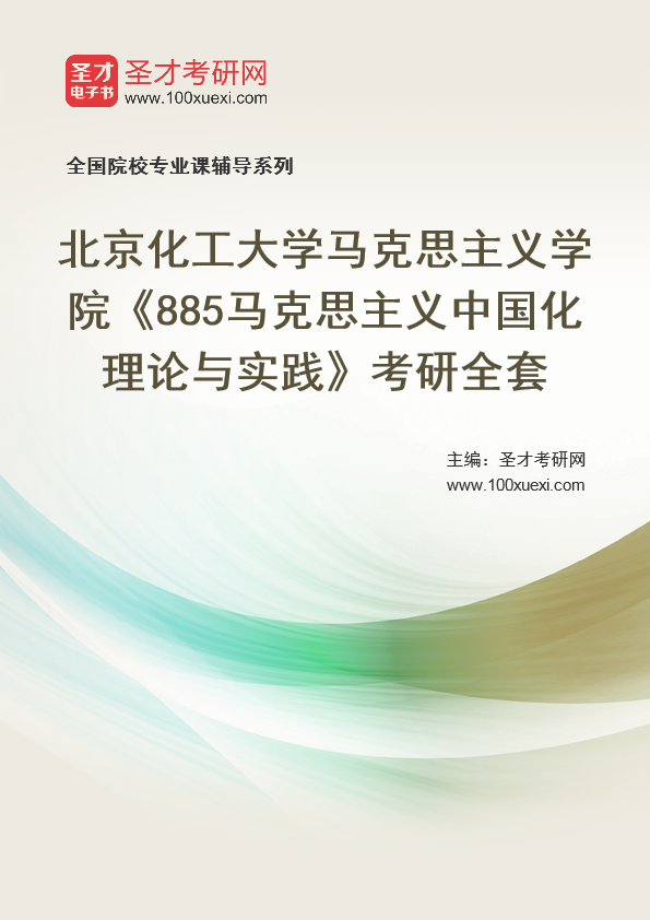 2025年北京化工大学马克思主义学院《885马克思主义中国化理论与实践》考研全套