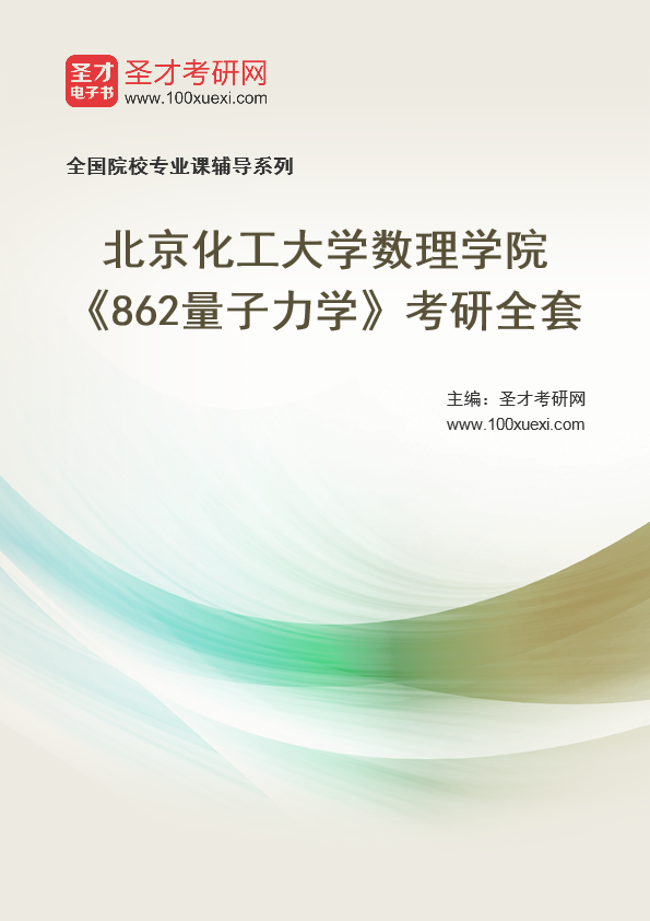 2025年北京化工大学数理学院《862量子力学》考研全套