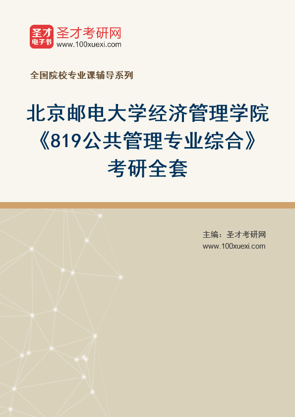 2025年北京邮电大学经济管理学院《819公共管理专业综合》考研全套