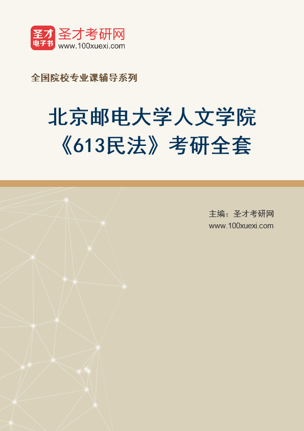 2025年北京邮电大学人文学院《613民法》考研全套