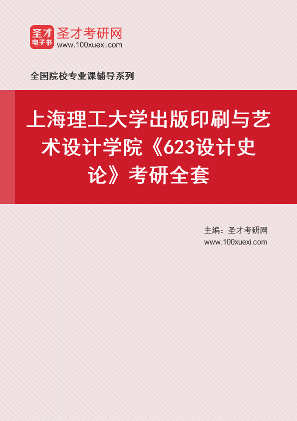 2025年上海理工大学出版印刷与艺术设计学院《623设计史论》考研全套