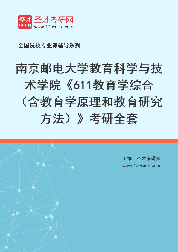 2024年南京邮电大学教育科学与技术学院《611教育学综合（含教育学原理和教育研究方法）》考研全套