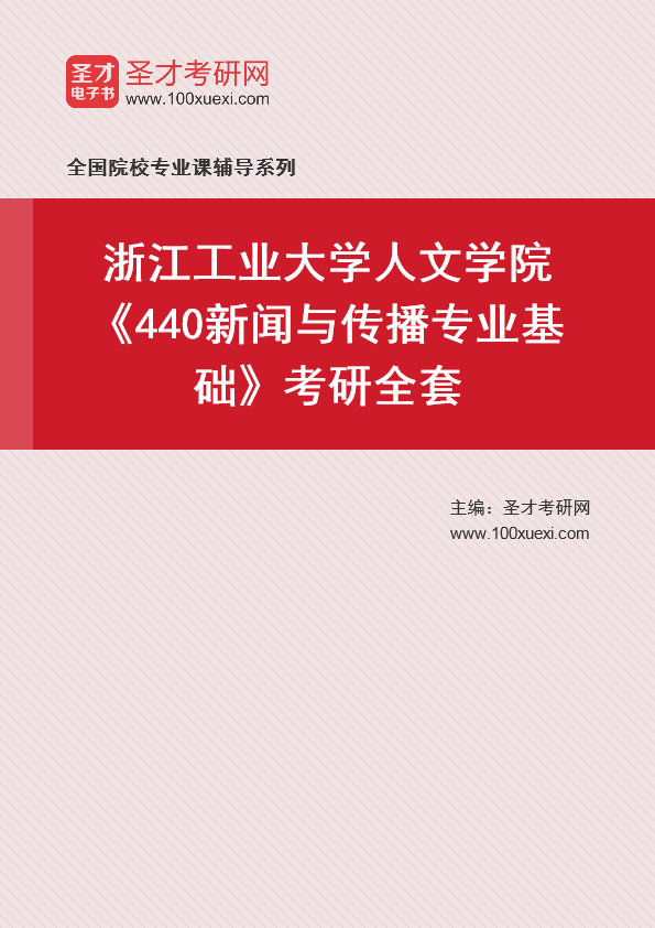 2025年浙江工业大学人文学院《440新闻与传播专业基础》考研全套