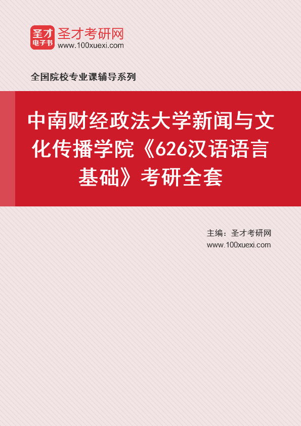 2025年中南财经政法大学新闻与文化传播学院《626汉语语言基础》考研全套