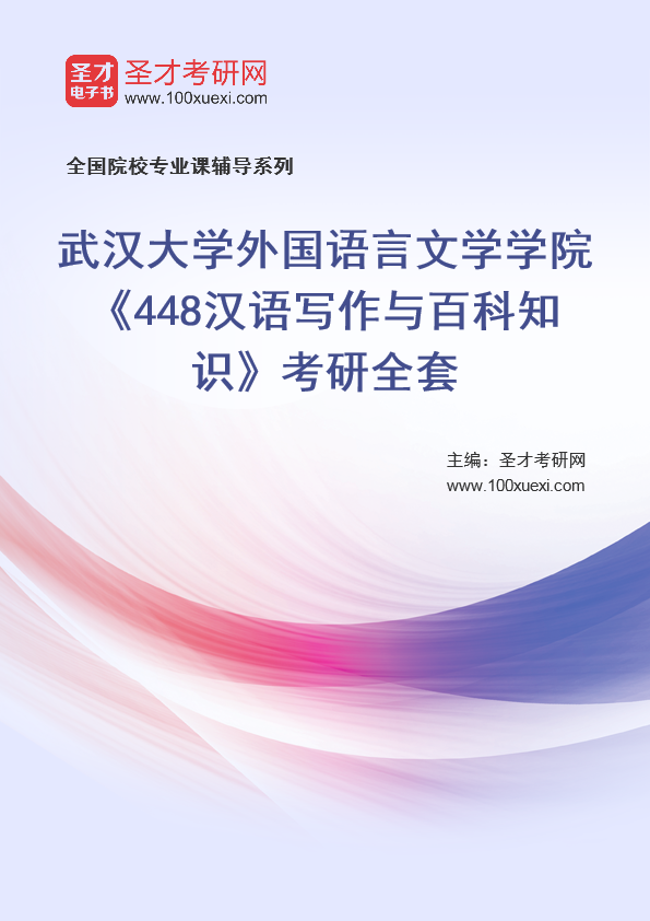2025年武汉大学外国语言文学学院《448汉语写作与百科知识》考研全套