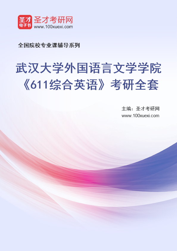 2025年武汉大学外国语言文学学院《611综合英语》考研全套