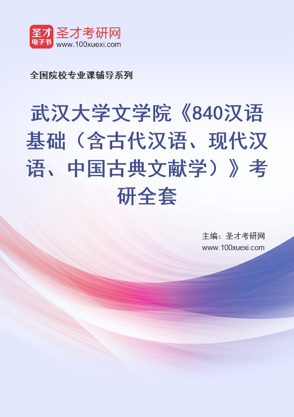 2025年武汉大学文学院《840汉语基础（含古代汉语、现代汉语、中国古典文献学）》考研全套