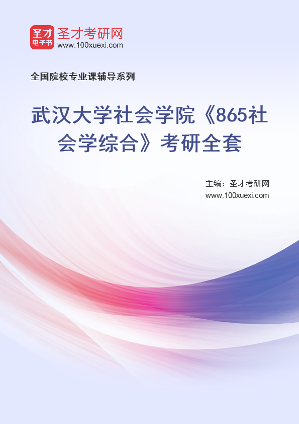 2025年武汉大学社会学院《865社会学综合》考研全套