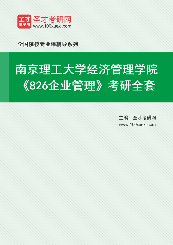 2025年南京理工大学经济管理学院《826企业管理》考研全套