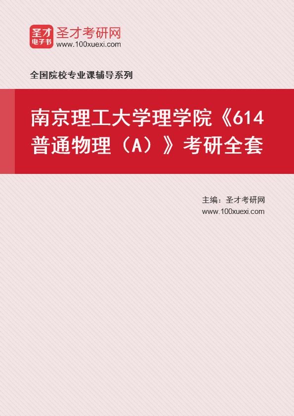 2025年南京理工大学理学院《614普通物理（A）》考研全套