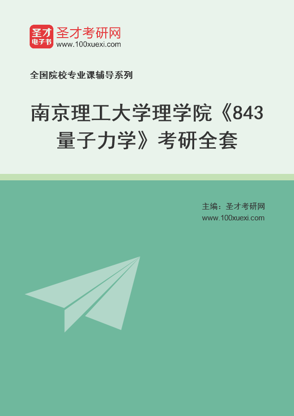 2025年南京理工大学理学院《843量子力学》考研全套
