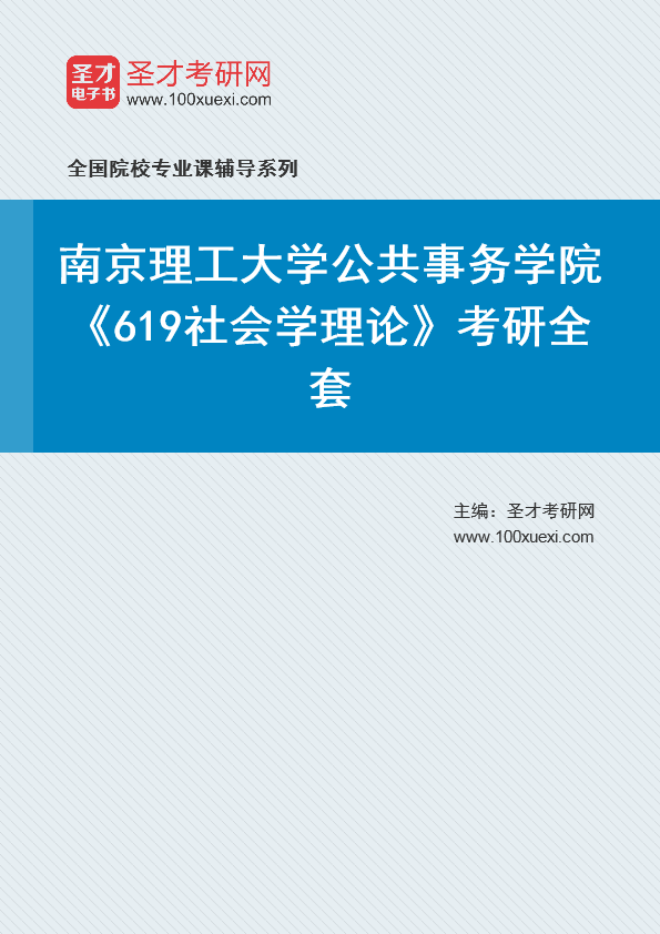2025年南京理工大学公共事务学院《619社会学理论》考研全套