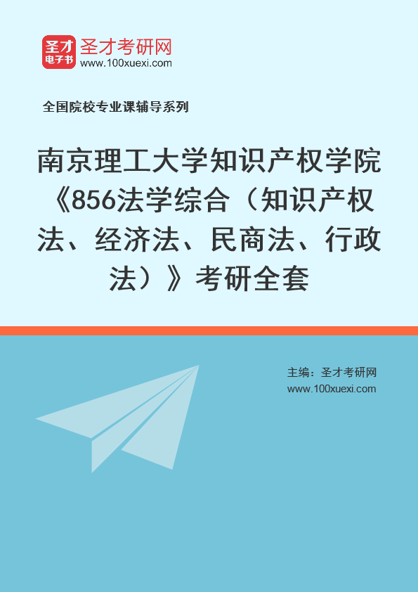 2025年南京理工大学知识产权学院《856法学综合（知识产权法、经济法、民商法、行政法）》考研全套