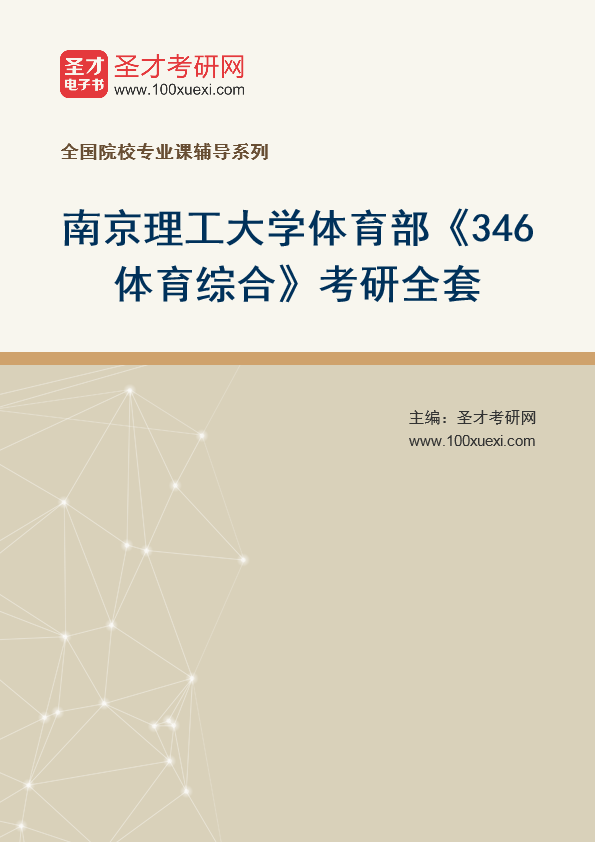 2025年南京理工大学体育部《346体育综合》考研全套