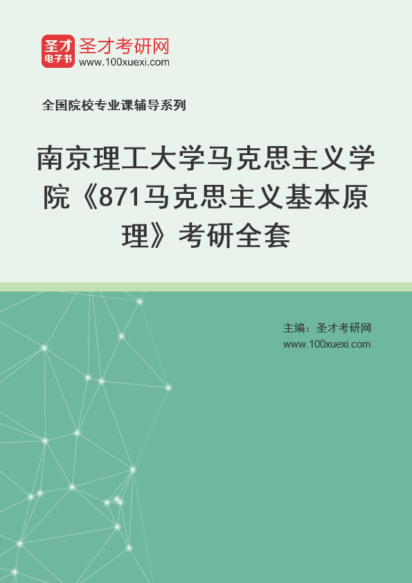 2025年南京理工大学马克思主义学院《871马克思主义基本原理》考研全套