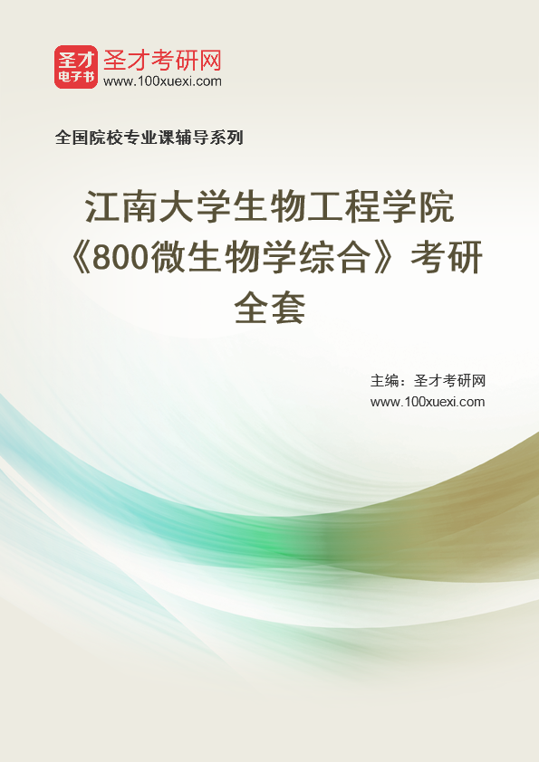 2025年江南大学生物工程学院《800微生物学综合》考研全套