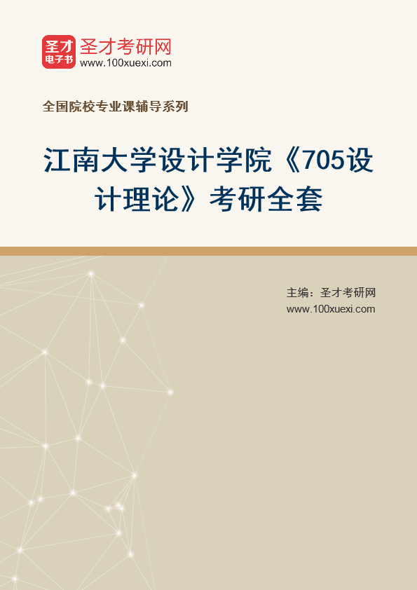 2025年江南大学设计学院《705设计理论》考研全套