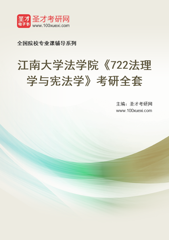 2025年江南大学法学院《722法理学与宪法学》考研全套