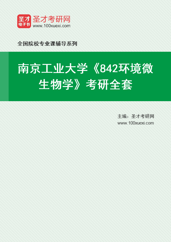 2025年南京工业大学《842环境微生物学》考研全套