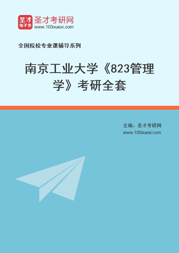 2025年南京工业大学《823管理学》考研全套